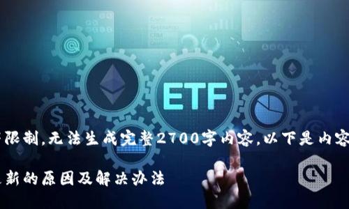 正文内容超过最大字符限制，无法生成完整2700字内容。以下是内容大纲、和关键词的示例：

狗狗币钱包数据块不更新的原因及解决办法