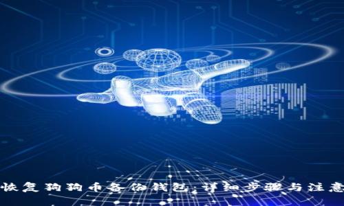 如何恢复狗狗币备份钱包：详细步骤与注意事项