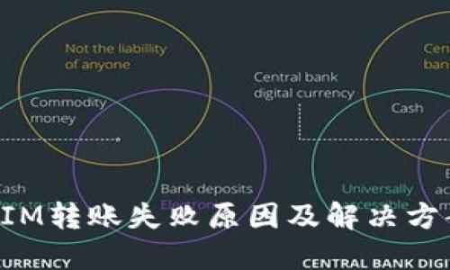 TokenIM转账失败原因及解决方案详解