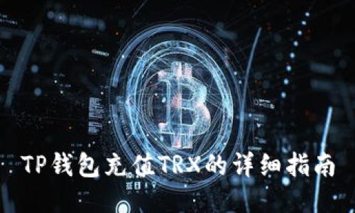 TP钱包充值TRX的详细指南
