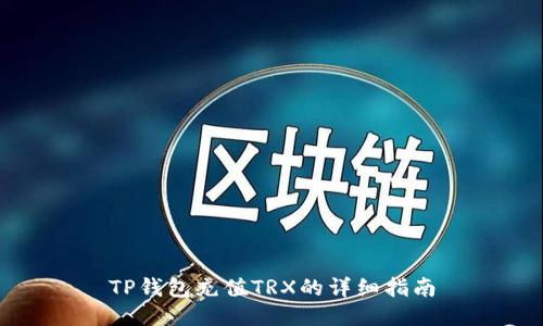 TP钱包充值TRX的详细指南