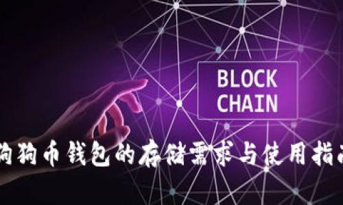 狗狗币钱包的存储需求与使用指南