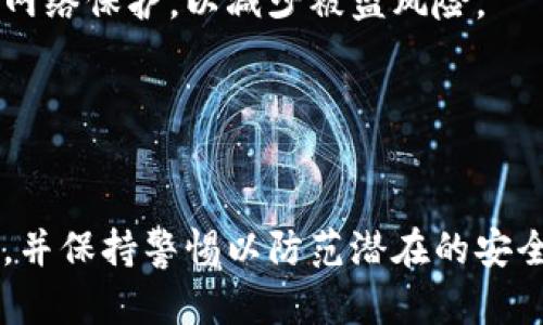   狗狗币官网钱包安全性分析与使用指南 / 
 guanjianci 狗狗币, 狗狗币钱包, 安全性, 加密货币 /guanjianci 

引言
狗狗币（Dogecoin）是一种基于区块链技术的加密货币，最初以其可爱的柴犬形象而闻名。近年来，随着加密货币的普及，狗狗币逐渐成为投资者关注的对象。对于任何一种数字货币，钱包的安全性都是一个至关重要的话题。本文将探讨狗狗币官网钱包的安全性，并给出详细的使用指南。

狗狗币官网钱包的基本概述
狗狗币官网钱包是由狗狗币开发团队推出的平台，旨在为用户提供一个安全、便捷的存储和交易狗狗币的工具。与其他加密货币钱包相比，狗狗币官网钱包具有移动版和桌面版，能够支持多种操作系统，包括Windows、macOS、Linux以及iOS和Android手机。

官网钱包的一个显著特点是，用户可以直接在官网上创建钱包，无需第三方服务。这意味着用户拥有更高的控制权和隐私。同时，官网钱包也配备了一些基本的安全措施，比如双重认证、加密技术等。不过，很多用户仍然对其安全性心存疑虑，因此了解更多安全相关的信息显得尤为重要。

狗狗币官网钱包的安全措施
狗狗币官网钱包在设计时考虑了一些安全措施，以保护用户的资产和个人信息。以下是一些主要的安全措施：

h41. 私钥管理/h4
在使用狗狗币官网钱包时，用户的私钥被存储在其设备上。用户需要妥善保管这些私钥，确保没有其他人能够访问。这种方式使用户完全控制自己的资产，而无需担心被中心化服务盗取。

h42. 双重认证/h4
为了增加安全性，狗狗币官网钱包提供了双重认证（2FA）功能。这意味着在用户登录或进行交易时，需要提供除密码外的额外验证，如短信或应用生成的验证码，从而降低账户被盗的风险。

h43. 加密技术/h4
狗狗币官网钱包采用了先进的加密技术，以确保用户的信息在传输和存储时保持安全。这种加密技术能够有效防止黑客获取用户的私人数据。因此，使用官网钱包交易时，用户的敏感信息会受到保护。

h44. 定期更新/h4
狗狗币开发团队会定期更新钱包软件，修复已知的安全漏洞并提升钱包的功能。这种持续的维护和更新确保钱包能够抵御新出现的安全威胁。

钱包安全性面临的挑战
虽然狗狗币官网钱包具备多个安全措施，但用户仍需警惕潜在的安全威胁。以下是一些钱包安全性面临的主要挑战：

h41. 网络钓鱼攻击/h4
网络钓鱼攻击是指攻击者通过伪装成正规网站来欺骗用户输入私人信息。很多用户在不知情的情况下，可能会在假冒的钱包网站上登录，从而丢失资产。因此，确保你访问的是官网的真实网站是至关重要的。

h42. 恶意软件/h4
恶意软件可能会在用户的设备上潜伏，窃取私钥或其他敏感信息。在下载和安装任何软件时，用户应确保来源的可靠性和安全性。同时，定期检查设备上的反病毒软件并保持更新，可以降低恶意软件的威胁。

h43. 社会工程攻击/h4
社会工程攻击利用人性弱点，通过电话或社交媒体获取用户的信任，进而获取敏感信息。用户在接到可疑的电话或信息时，应保持警惕，并不要随意提供私钥、密码等信息。

如何提高狗狗币官网钱包的安全性
除了使用狗狗币官网钱包提供的安全措施，用户还可采取额外的措施以提升钱包的安全性：

h41. 使用硬件钱包/h4
硬件钱包是一种专用设备，可离线存储私钥。相较于软件钱包，硬件钱包在保护用户资产方面更加安全，因为它们不直接连接互联网，避免了在线攻击的风险。

h42. 定期备份/h4
用户应定期备份自己的钱包数据，确保能在设备丢失或损坏后恢复资产。备份应存放在安全的位置，并避免在线存储。

h43. 不分享私钥和密码/h4
用户应始终保持自己的私钥、密码以及恢复短语的私密性。切勿在不官方网站或其他不安全的平台上分享这些信息。

h44. 保持软件更新/h4
及时更新狗狗币官方钱包软件，以确保使用最新的安全补丁和功能。系统更新不仅能修复应用漏洞，还能提升用户体验。

h45. 定期检查交易记录/h4
用户应定期检查自己的交易记录，以确保没有异常交易。如果发现未授权的交易，应立即改变密码并联系支持中心。

可能的相关问题
在使用狗狗币官网钱包时，用户可能有一些额外的疑问。以下是5个可能相关的问题及其详细解答：

1. 狗狗币官网钱包和其他加密货币钱包有什么区别？
狗狗币官网钱包与其他加密货币钱包在设计与功能上存在一些差异。首先，狗狗币官网钱包专注于狗狗币的存储和交易，因此具有其特定的功能，如支持狗狗币的发送、接收和查看交易记录。而其他钱包可能支持更多的加密货币，提供更多的交易选项和功能。

此外，狗狗币官网钱包通常是由官方团队开发，更新频率较高，且拥有良好的社区支持，而部分第三方钱包可能存在安全隐患或缺乏及时更新的风险。在选择钱包时，用户应对其来源进行核实。

2. 我可以在狗狗币官网钱包中存储其他类型的加密货币吗？
狗狗币官网钱包主要支持狗狗币的存储和管理，因此不支持其他类型的加密货币。如果用户希望同时管理多种加密货币，可以考虑选择多币种钱包，通常这些钱包会提供更广泛的加密货币支持，包括比特币、以太坊等热门币种。

多币种钱包通常提供用户友好的界面，允许用户在钱包中轻松切换不同的数字资产。同时，这些钱包也提供进一步的安全功能，如双重认证、私钥管理等，以保证用户的资产安全。

3. 如果我忘记了狗狗币官网钱包的密码怎么办？
如果用户忘记了狗狗币官网钱包的密码，通常可以使用钱包的恢复功能。用户会在创建钱包时设置一个恢复短语或助记词，通过这些信息用户能够恢复钱包访问权。恢复短语通常是一个由多个单词组成的短语，用户应妥善保管。

如果没有恢复短语或助记词，重置密码的机会可能会非常有限。在这种情况下，建议用户联系狗狗币官网的支持团队，看是否能提供协助。

4. 狗狗币官网钱包会收取交易手续费吗？
狗狗币官网钱包在进行交易时，通常会收取小额的交易手续费。这笔费用是支付给矿工的，以便他们确认并记录交易。手续费的高低通常与网络的拥堵程度有关，在网络繁忙时，手续费可能会有所上升。

用户在进行交易时可以自定义手续费的高低，较高的手续费通常能加快交易的确认速度，而较低的手续费则可能需要更长时间。用户在设置手续费时需根据自己的需求进行选择。

5. 狗狗币官网钱包必须在线使用吗？
狗狗币官网钱包主要是一个在线钱包，需要通过互联网连接才能进行交易。然而，用户还可以选择将狗狗币转入硬件钱包或离线钱包进行存储，这样就可以将其资产脱离网络保护，以减少被盗风险。

离线钱包（如纸钱包或硬件钱包）是将私钥和地址保存在不连接互联网的设备中。使用离线钱包时，用户需要谨慎处理私钥和地址，确保它们不被丢失或损坏。

结论
总的来说，狗狗币官网钱包在安全性方面提供了一系列保护措施，使用户能够相对安全地存储和交易狗狗币。用户在使用过程中需要注意保护自己的私钥、定期更新软件，并保持警惕以防范潜在的安全威胁。同时，通过采取一些额外的安全措施，可以进一步增强钱包的安全性。希望本文能为你提供有关狗狗币官网钱包的深入了解，并帮助你安全使用这一加密货币钱包。