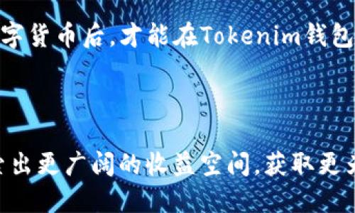    如何在Uni上使用Tokenim钱包进行交易？  / 

 guanjianci  Tokenim钱包, Uni交易所, 加密货币, 市场交易  /guanjianci 

### 在Uni上使用Tokenim钱包进行交易的详细介绍

在当今的数字货币市场中，越来越多的人开始参与到加密货币的交易中。随着比特币、以太坊等主流数字货币的价格波动，很多用户希望能在合适的时机进行买入或卖出。而Tokenim钱包作为一款安全、易用的加密钱包，在进行数字资产交易时提供了极大的便利。本文将详细介绍如何在Uni上使用Tokenim钱包进行交易，包括具体的操作步骤、注意事项以及常见的问题解答。

#### Tokenim钱包的基本介绍

Tokenim钱包是一款以用户安全性和便捷性为核心设计理念的加密货币钱包，支持多种主流数字货币的存储和管理。其具有以下几个显著特点：

1. **高安全性**：Tokenim钱包采用了多种加密技术，确保用户的资产安全。同时，自主私钥管理功能使得用户对资产的控制权更高，降低了资金被盗的风险。

2. **多平台支持**：Tokenim钱包支持多种操作系统和设备，包括iOS、Android和PC端，让用户可以随时随地进行交易，更加灵活便利。

3. **用户友好**：其界面简洁易用，新手用户也能快速上手。即便是对数字货币不太熟悉的用户，也可以轻松进行钱包的创建和资产的管理。

4. **交易功能强大**：Tokenim钱包允许用户直接在钱包中进行资产交易，省去了在交易所中进行复杂交易的步骤。

### 如何在Uni上使用Tokenim钱包进行交易？

在了解了Tokenim钱包的特点后，接下来我们将展开对如何在Uni上进行交易的详细步骤进行说明。

#### 第一步：下载并安装Tokenim钱包

首先，用户需要在官方网站或者应用商店中下载Tokenim钱包。安装完成后，按照提示创建一个新的钱包，并妥善保存助记词和私钥。确保这些信息的安全性是用户保障资产安全的重要措施。

#### 第二步：创建Uni交易所账号

用户需要前往Uni交易所的官方网站，选择“注册”并创建一个新账号。在填写注册信息时，确保所提供的邮箱和密码是安全且独特的。

#### 第三步：将Tokenim钱包与Uni交易所连接

在Uni交易所注册完成后，用户可以通过以下步骤将Tokenim钱包与交易所进行关联：

1. 登录Uni交易所账户，前往“钱包”界面，选择“添加钱包”。

2. 选择“Tokenim钱包”，并按提示将钱包地址复制过来。

3. 回到Tokenim钱包，找到相应的“接收”功能，复制自己的钱包地址，粘贴到Uni的钱包地址中。

#### 第四步：进行资产转移

一旦钱包与交易所成功关联，用户可以从Tokenim钱包向Uni交易所转移数字资产：

1. 在Tokenim钱包中选择“发送”功能，输入要转移的资产数量。

2. 在接收地址中粘贴Uni交易所提供的地址，确保无误。

3. 确认转移信息无误后，输入密码进行确认，完成资产转移。

#### 第五步：在Uni上进行交易

资产转移完成后，用户便可以在Uni交易所进行交易了：

1. 登录Uni账户，在“交易”选项中选择想要交易的货币对。

2. 选择“买入”或“卖出”，输入数量及价格，确认交易。

3. 查看交易记录，确保交易成功。

### 注意事项

在进行数字资产交易的过程中，用户应注意以下几点：

1. **安全性**：严格保护自己的助记词和私钥，切勿轻易泄露给他人。同时，使用二次验证机制提高账户安全性。

2. **市场波动性**：数字货币市场波动较大，投资需谨慎。建议用户多做市场调研，灵活调整交易策略。

3. **手续费**：在资产转移和交易过程中，用户需要关注相关手续费，确保自身资产的最大化利益。

4. **及时更新**：确保Tokenim钱包和Uni交易所都是最新版本，以使用最新的安全和功能更新。

### 常见问题解答

#### 问题1：Tokenim钱包如何确保安全性？

Tokenim钱包的安全性可以从多个方面进行分析，首先，它采用多重加密技术来保护用户的私钥和助记词。此外，Tokenim提供了用户自主私钥管理的功能，使用户能够独立于任何第三方管理资产，这大大降低了资金被盗的风险。另外，Tokenim钱包还具有防钓鱼和防欺诈的能力，能够有效识别可疑交易和链接，提升整体使用安全。

#### 问题2：如何处理Tokenim钱包和Uni的连接问题？

在连接Tokenim钱包和Uni时，如果出现问题，用户可尝试以下几步进行排查：首先确保Tokenim钱包的软件更新到最新版本，其次确认连接网络无障碍，再检查交易地址是否正确。如果以上步骤仍无法解决问题，可以联系Tokenim钱包的客服或者Uni的技术支持，寻求进一步的帮助。

#### 问题3：在Uni上交易时如何选择合适的交易对？

选择合适的交易对是数字货币交易中的一项重要决策。用户在选择交易对时应考虑以下几个因素：首先，市场的流动性，用户可选择流动性好的货币对进行交易，以降低价格波动带来的风险；其次，市场的走势和历史表现，也是影响选择的重要因素。此外，用户还应考虑自己的风险承受能力，以及对市场的分析能力，做出理性的选择。

#### 问题4：如何确认我的交易是否成功？

在Uni交易所完成交易后，用户可以通过以下几种方式确认交易状态：首先，在交易页面中查看相关订单是否已经完成；其次，可以在个人账户的“交易记录”中查询到该笔交易的详细信息，如时间、交易量和价格等；最后，用户还可以通过区块链浏览器查找该笔交易的哈希值，进行深度的查询确认。

#### 问题5：Tokenim钱包是否支持法币交易？

目前，Tokenim钱包主要支持加密货币之间的交易，关于法币交易的支持，需参考Tokenim的最新公告和更新。在大部分情况下，用户仍需通过其他交易平台将法币兑换为数字货币后，才能在Tokenim钱包中使用。用户在进行法币交易时，请务必选择可信赖的平台，确保交易的安全与稳定。

### 结束语

在数字货币的浪潮中，掌握使用Tokenim钱包以及在Uni交易所进行交易的技巧，无疑能够提升用户的交易体验。通过本文的详细介绍，希望每位用户都能在这一领域中探索出更广阔的收益空间，获取更为丰厚的数字资产。