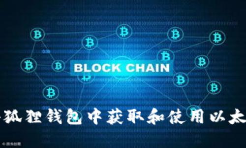 如何在小狐狸钱包中获取和使用以太坊测试币