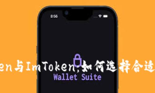 详解MyToken与ImToken：如何选择合适的数字钱包