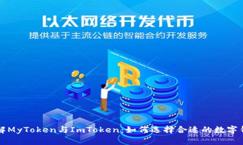 详解MyToken与ImToken：如何选择合适的数字钱包