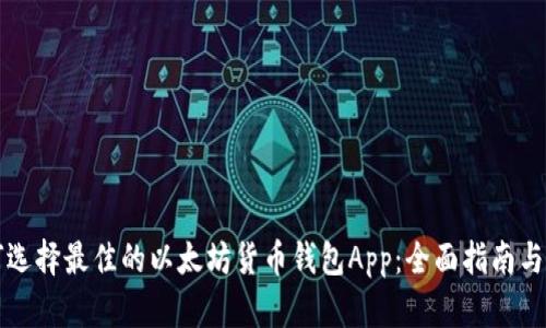 如何选择最佳的以太坊货币钱包App：全面指南与推荐