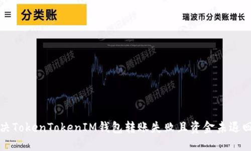 如何解决TokenTokenIM钱包转账失败且资金未退回的问题