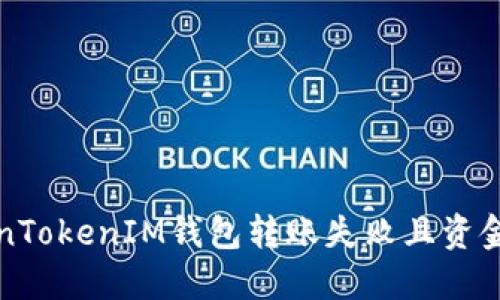 如何解决TokenTokenIM钱包转账失败且资金未退回的问题