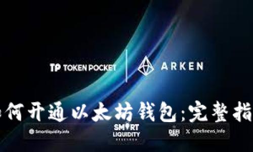 如何开通以太坊钱包：完整指南