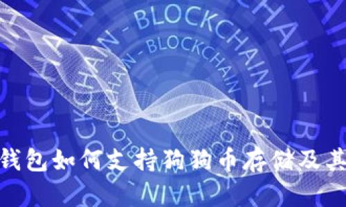 imToken钱包如何支持狗狗币存储及其使用指南