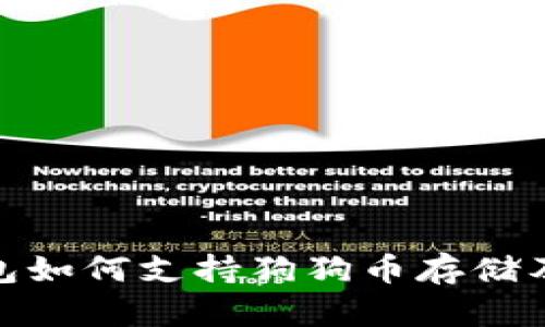 imToken钱包如何支持狗狗币存储及其使用指南