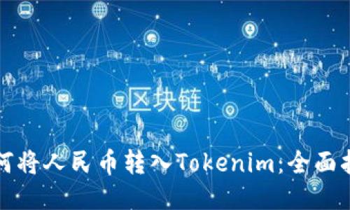 如何将人民币转入Tokenim：全面指南