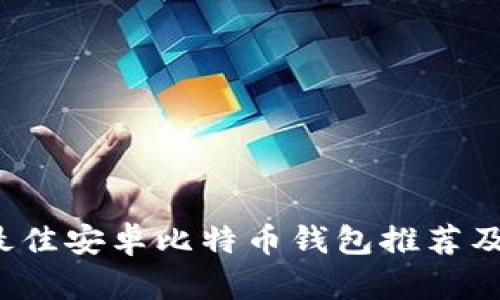 2023年最佳安卓比特币钱包推荐及使用指南