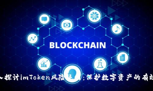 : 深入探讨imToken风险运用：保护数字资产的有效策略
