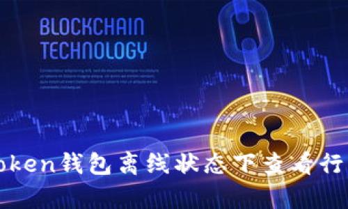 : 如何在imToken钱包离线状态下查看行情的有效方式