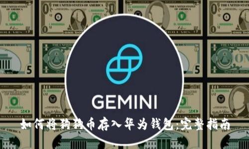 如何将狗狗币存入华为钱包：完整指南