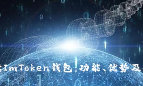 全面解读ImToken钱包：功能、优势及使用技巧