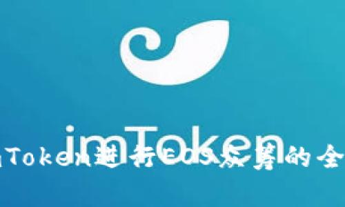 使用imToken进行EOS众筹的全面指南