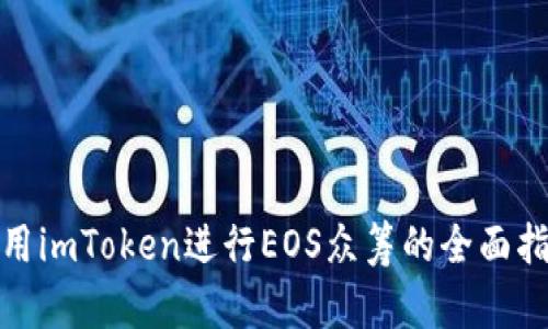 使用imToken进行EOS众筹的全面指南