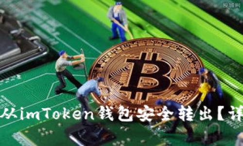 : 如何将路印协议从imToken钱包安全转出？详尽步骤与注意事项