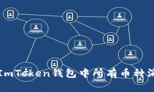 如何解决ImToken钱包中所有币种消失的问题