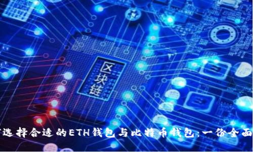 如何选择合适的ETH钱包与比特币钱包：一份全面指南