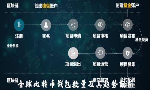 
全球比特币钱包数量及其趋势分析