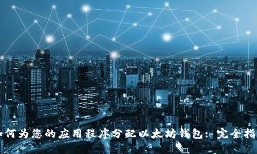 如何为您的应用程序分配以太坊钱包: 完全指南