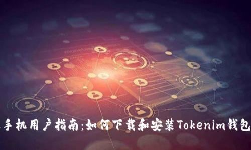 苹果手机用户指南：如何下载和安装Tokenim钱包软件