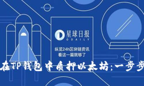 如何在TP钱包中质押以太坊：一步步指南