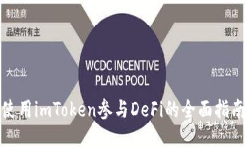 使用imToken参与DeFi的全面指南