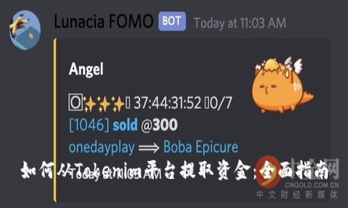 如何从Tokenim平台提取资金：全面指南