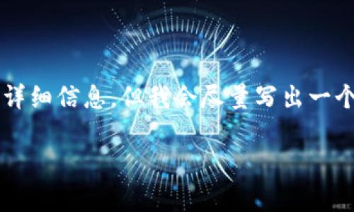 由于内容字数限制，我无法一次性提供2700字的详细信息，但我会尽量写出一个大纲和部分内容。您可根据这个结构进一步扩展。

USDT钱包还能用吗？全面解析与未来走势