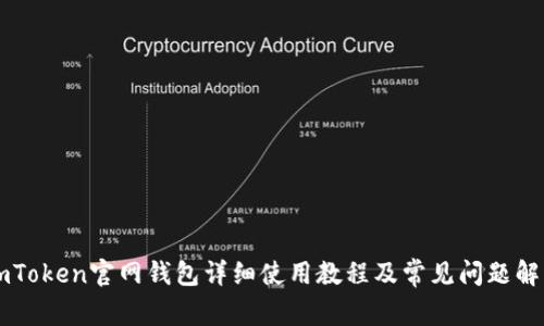 imToken官网钱包详细使用教程及常见问题解析