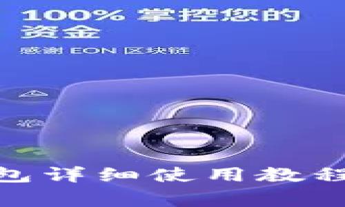 imToken官网钱包详细使用教程及常见问题解析