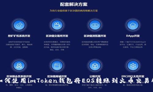 如何使用imToken钱包将EOS转账到火币交易所