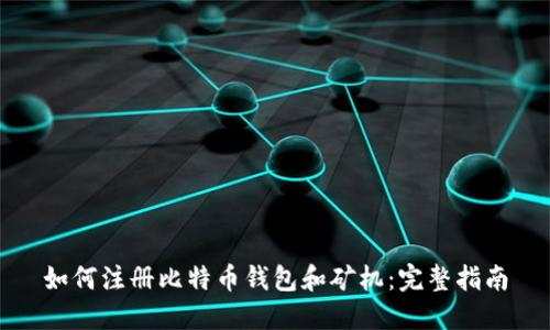 如何注册比特币钱包和矿机：完整指南