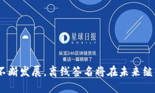   如何使用Tokenim进行离线签名？ / 
 guanjianci Tokenim, 离线签名, 区块链, 数字资产 /guanjianci 

### 引言

在区块链技术日益发展的今天，安全性成为了关注的重点。其中，离线签名（Offline Signing）作为一种保护数字资产安全的重要方式，得到了越来越多的重视。Tokenim是一个专注于加密货币和区块链相关技术的工具，它的离线签名功能为用户提供了极大的便利和安全性。在这篇文章中，我们将深入探讨Tokenim如何进行离线签名，包括其原理、步骤及注意事项。

### Tokenim简介

Tokenim是一个多功能的工具，可用于管理各种加密货币资产。它提供了一系列功能，包括离线签名、助记词管理和私钥生成等，旨在确保用户的数字资产安全性。离线签名是Tokenim的一项重要功能，它使用户能够在不联网的情况下完成交易签名，从而避免被黑客攻击或恶意软件窃取密码等风险。

### 什么是离线签名？

离线签名，是指在未连接互联网的情况下，使用私钥对交易进行签名的过程。这一过程通常涉及两个主要步骤：首先，在离线设备上生成交易信息，并使用私钥对其进行签名；然后，将签名后的数据传输到联网设备进行广播。离线签名有效防止了黑客通过网络盗取用户的私钥和传输的交易数据，因而被广泛应用于数字货币交易中。

### Tokenim离线签名的步骤

以下是使用Tokenim进行离线签名的详细步骤：

#### 第一步：安装与设置Tokenim

1. **下载Tokenim**
   - 首先，访问Tokenim的官方网站下载并安装相应版本的软件。

2. **创建或导入钱包**
   - 打开Tokenim后，选择创建新钱包或导入现有钱包。根据需求进行设置并妥善保管助记词和私钥。

#### 第二步：创建交易

1. **生成交易信息**
   - 在Tokenim界面中，选择需要交易的区域，输入接收地址和交易金额，并确认交易。

2. **将交易信息导出**
   - 在生成交易信息后，使用Tokenim提供的导出功能，将交易信息导出为JSON格式文件。

#### 第三步：离线签名

1. **关闭网络连接**
   - 在进行离线签名前，确保该设备不连接任何网络（包括WIFI和移动数据）。

2. **载入交易信息**
   - 将之前导出的交易信息文件传输到离线设备，使用Tokenim打开该文件。

3. **使用私钥进行签名**
   - 在Tokenim中选择用于签名的私钥，确认交易信息无误后，点击“签名”按钮。系统会生成签名数据。

#### 第四步：导出签名

1. **导出签名结果**
   - 将签名结果保存为文件，通常也是以JSON格式。

#### 第五步：提交交易

1. **将签名结果传输到联网设备**
   - 将签名后的交易数据通过U盘或其它方式传输到联网设备。

2. **使用Tokenim提交交易**
   - 在联网的设备上，打开Tokenim，选择“提交交易”功能，载入之前的签名结果，最终完成交易的广播。

### Tokenim离线签名的安全性局限性

尽管Tokenim的离线签名功能能够大幅提高安全性，但仍然存在一些局限性。

1. **私钥保护**
   - 用户需要妥善保存私钥，如果私钥被盗取或丢失，资产风险将不可逆转。

2. **物理安全**
   - 离线设备的物理安全非常重要，若设备被黑客接触到，则风险依然存在。

3. **用户认知**
   - 使用离线签名需要一定的技术知识，对于不熟悉区块链技术的用户来说，可能会遇到误操作的风险。

### 可能相关的问题

1. **如何确保私钥安全？**
2. **离线签名与在线签名的主要区别是什么？**
3. **在使用Tokenim进行离线签名时，有哪些注意事项？**
4. **如何恢复Tokenim中的钱包？**
5. **在没有网络的情况下，如何同步数据？**

接下来我们将对这些问题一一进行详细介绍。

### 如何确保私钥安全？

在进行任何数字资产交易时，保护私钥是最重要的一步。私钥就像是银行账户的密码，如果泄露，将会导致不可挽回的损失。

#### 物理保护

保持离线设备的安全是保证私钥安全的首要措施。建议将离线设备存放在防火、防潮、贴身的地方。如果条件允许，可以使用防盗箱等专业保管措施。

#### 加密存储

除了物理保护，使用加密技术对私钥进行存储也是一个好方法。Tokenim自身会提供一些加密措施，总之，私钥不用纯文本形式保存，而应存储在加密文件中。

#### 使用硬件钱包

硬件钱包是安全存储私钥的一种可靠方式。它将私钥存储在一个安全元件中，且永远不与联网设备直接对接。可以考虑将Tokenim与硬件钱包结合使用，以提高安全性。

#### 定期备份

建议对私钥及相关助记词进行定期备份。可以将备份存放于安全的场所，如银行保险柜，以防止意外丢失。

### 离线签名与在线签名的主要区别是什么？

离线签名和在线签名是两种不同类型的交易确认方式，各自具备不同的优势和劣势。

#### 安全性

离线签名因在不联网的情况下进行，能有效降低黑客攻击的风险。然而，在线签名则需要设备持续保持网络连接，可能会遭遇网络攻击或恶意软件的侵袭。对于持有大量数字资产的用户，离线签名是较为推荐的选择。

#### 便捷性

在线签名由于其快捷便利，适合日常小额交易。然而，如果用户需要较高的安全性，离线签名虽然步骤繁琐，但其安全性无疑会更高。

#### 技术要求

进行离线签名需要用户具备一定的技术知识和了解区块链的基本原理，而在线签名相对更简单易懂，适合普通用户。因此，对于普通用户来说，在线签名的友好性更好。

### 在使用Tokenim进行离线签名时，有哪些注意事项？

在使用Tokenim进行离线签名的过程中，有一些事项是用户需要特别注意的，以确保交易的顺利完成。

#### 网络安全

在进行离线签名时，确保该设备没有连接网络，以避免黑客通过网络窃取私钥。当完成签名后，也要保证发送签名的设备没有被病毒或恶意软件感染。 

#### 文件安全

在转移交易文件时，使用安全的方式进行，如用U盘传输文件，而不要通过邮件或其它不安全的网络传输方式。确保文件在传输过程中未被篡改。

#### 使用正确的版本

务必确保正在使用Tokenim的最新版本，以避免因软件漏洞导致的安全隐患。定期检查Tokenim的更新，以及对其进行必要的升级。

### 如何恢复Tokenim中的钱包？

恢复Tokenim钱包主要依赖于助记词。以下是如何进行恢复的步骤：

1. **打开Tokenim**
   - 首先，打开Tokenim应用程序。

2. **选择恢复钱包选项**
   - 在Tokenim的主界面中，选择“恢复钱包”选项。

3. **输入助记词**
   - 根据提示输入一系列助记词，确保每一个单词都准确无误。

4. **确认**
   - 在输入完成后，Tokenim将自动导入相关信息并恢复钱包。

### 在没有网络的情况下，如何同步数据？

在没有网络的情况下，用户仍能进行部分数据同步操作。

#### 手动导出

用户可以在联网的设备上手动导出交易数据，并保存为文件，然后将此文件传输至离线设备。同样，离线设备中的数据也可以通过U盘等方式导出，再传输至联网设备。

#### 备份

定期对重要数据进行备份是非常重要的。在网络连接下对钱包信息、交易记录进行备份，储存在外部存储设备中，以确保数据在切换网络后依然可用。

### 结论

Tokenim作为一款专业的区块链工具，为用户提供了安全、高效的离线签名功能。在进行离线签名时，用户需要重点关注私钥、文件安全及操作步骤。随着区块链技术的不断发展，离线签名将在未来继续发挥重要作用，助力用户保护自己的数字资产安全。
