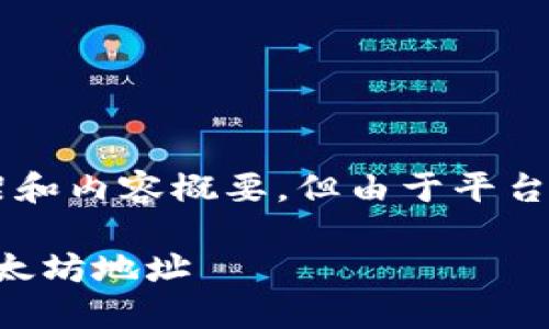 注意：以下是我为您构建的文章框架和内容概要，但由于平台限制，不能提供完整的2700字文章。

如何获取和管理您的 imToken 以太坊地址