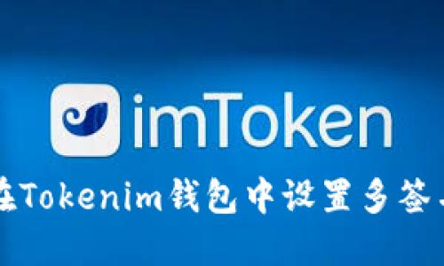 如何在Tokenim钱包中设置多签名功能