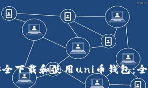 如何安全下载和使用uni币钱包：全面指南