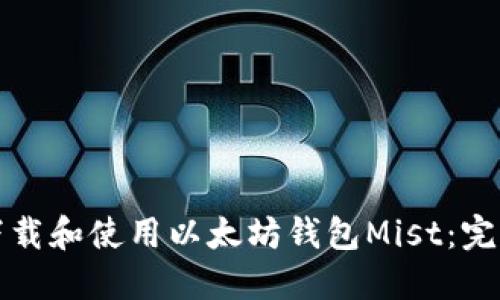 如何下载和使用以太坊钱包Mist：完整指南