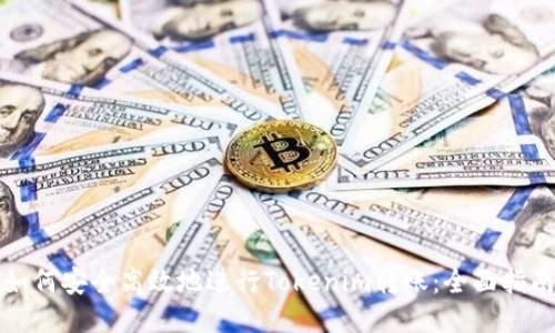 如何安全高效地进行Tokenim转账：全面指南