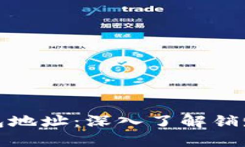 以太坊销毁钱包地址：深入了解销毁机制及其影响