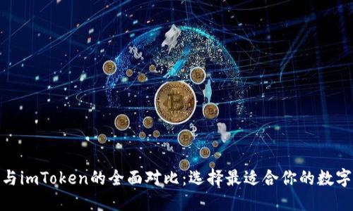BTM钱包与imToken的全面对比：选择最适合你的数字货币钱包