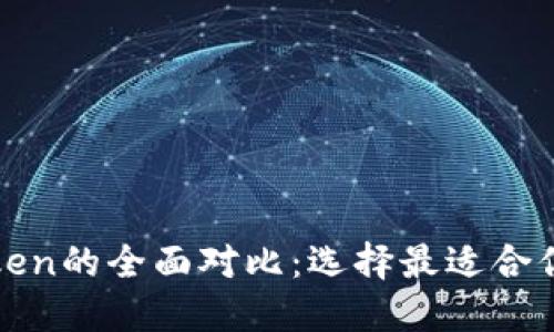 BTM钱包与imToken的全面对比：选择最适合你的数字货币钱包