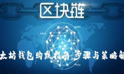 以太坊钱包购跌指南：步骤与策略解析