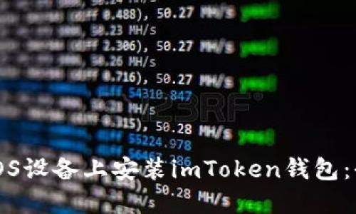 如何在iOS设备上安装imToken钱包：全面指南